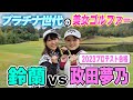 【美人プロ】可愛いのに男前!政田夢乃が衝撃バーディー量産