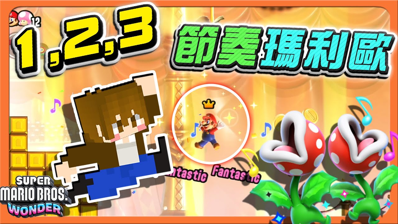 【巧克力】1, 2 ,3 跟著節奏一起跳！【節奏瑪利歐】道理我都懂，但這瑪利歐怎麼這麼大😂【超級瑪利歐兄弟 驚奇】Super Mario Wonder