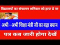 विद्यालयों का संचालन शनिवार को हाफ डे में कब होगा | अभी - अभी शिक्षा मंत्री जी का बयान जारी पत्र कब
