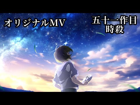 ※セリフ有※【オリジナルMVで歌ってみた】時殺【さとき.com】