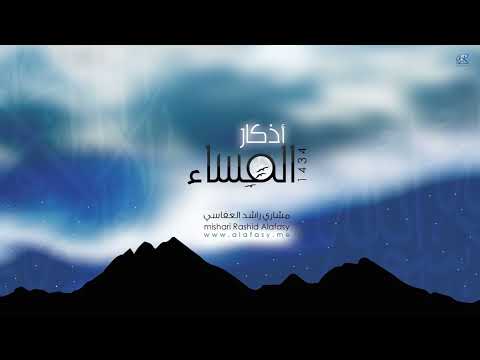 اذكار المساء مختصرة ومسرعة بصوت الشيخ مشاري العفاسي Tooba Tv 