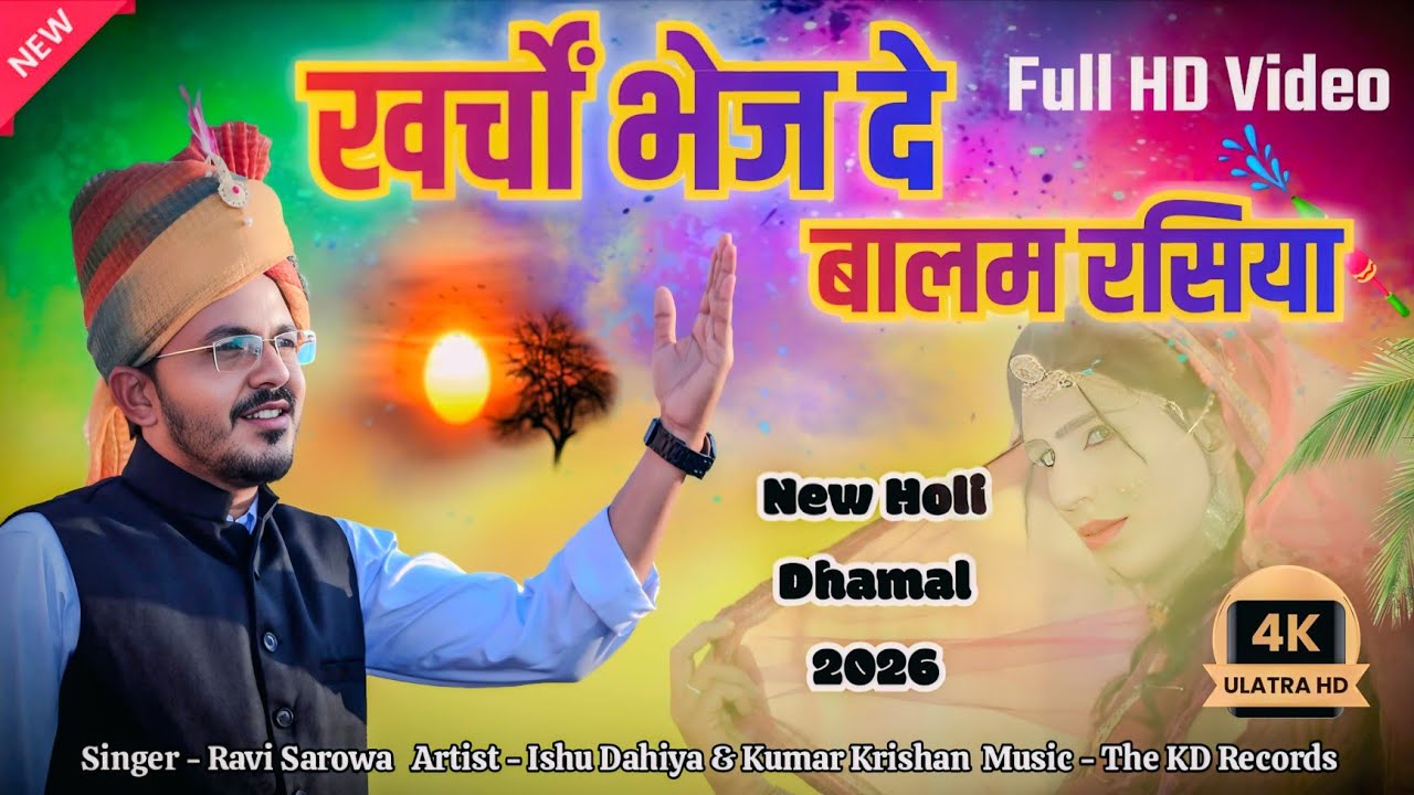  खर्चो भेज दे बालम रसिया || KHARCHO  BHEJ DE ||New Holi Dhamal 2026 |  Ravi Sarowa | Full HD Video