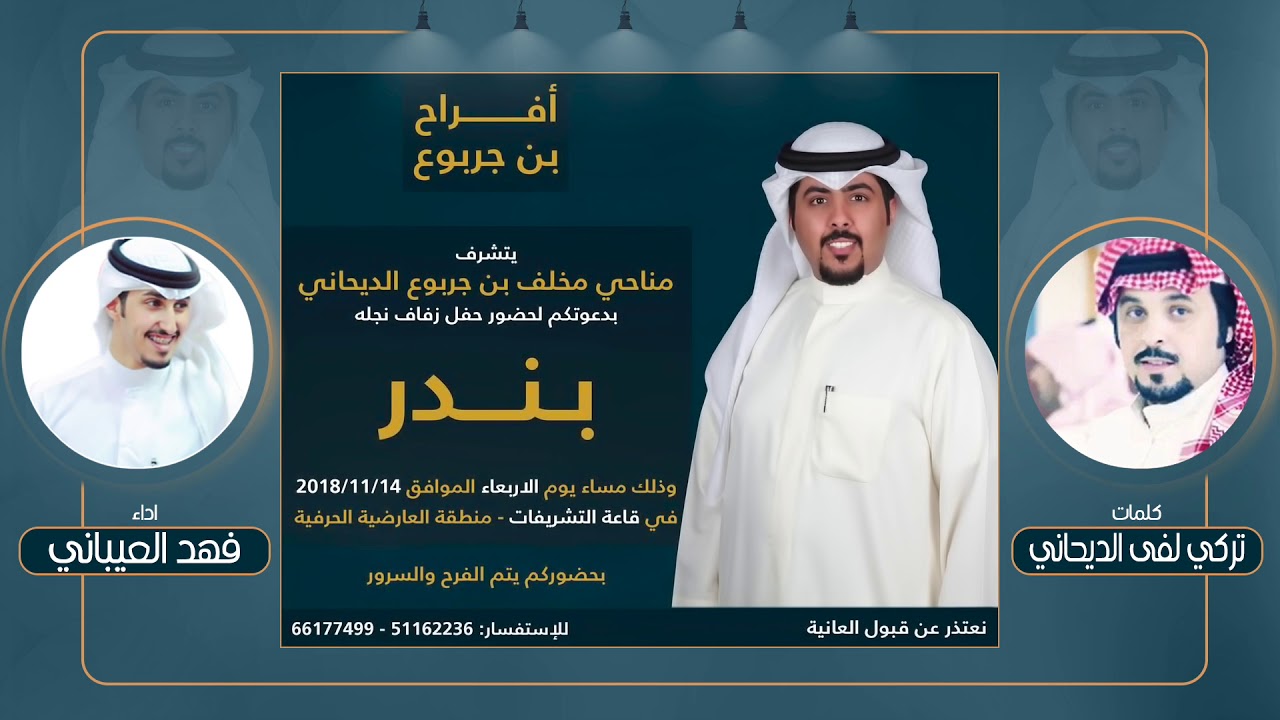 افراح بن جربوع | كلمات تركي لفى الديحاني | اداء فهد العيباني