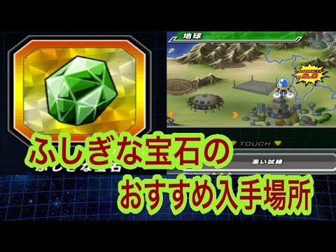 ドッカンバトル 418 ふしぎな宝石のおすすめ入手場所をご紹介 Youtube