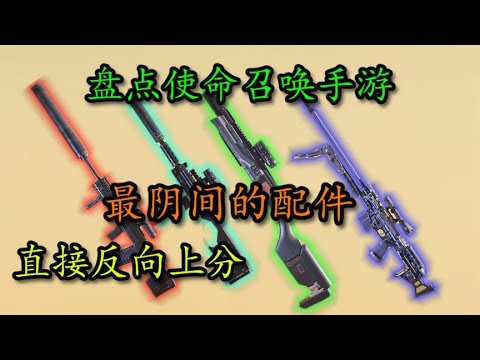【使命召唤手游】反向上分YYDS！盘点使命召唤手游最阴间的配件！第五期！