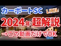 【超解説】2024年にカーポートSCをご検討されている方必見！