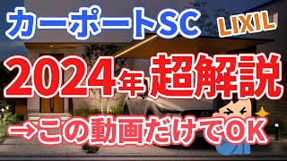 【超解説】2024年にカーポートSCをご検討されている方必見