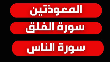 المعوذتين مكررة: سورة الفلق والناس للحسد والعين والتحصين بصوت مؤثر | نور ذكر الله