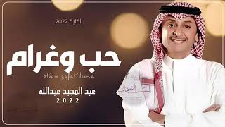 حب وغرام - عبدالمجيد عبدالله - (حصرياً) | 2022