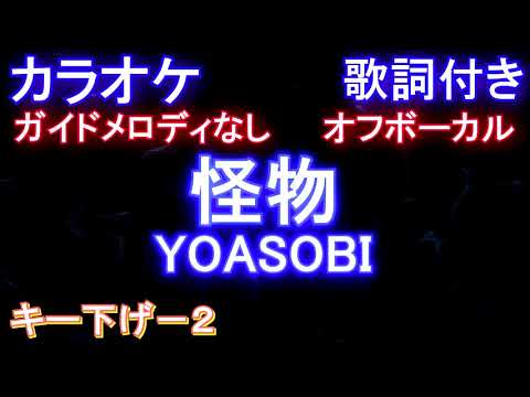 【オフボーカルキー下げ-2】怪物 / ヨアソビ【ガイドメロディなし歌詞付きフル full】 YOASOBI『BEASTARS』2期 オープニング