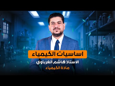 اساسيات الكيمياء الدورة الالكترونية 26 كيمياء السادس اعدادي 