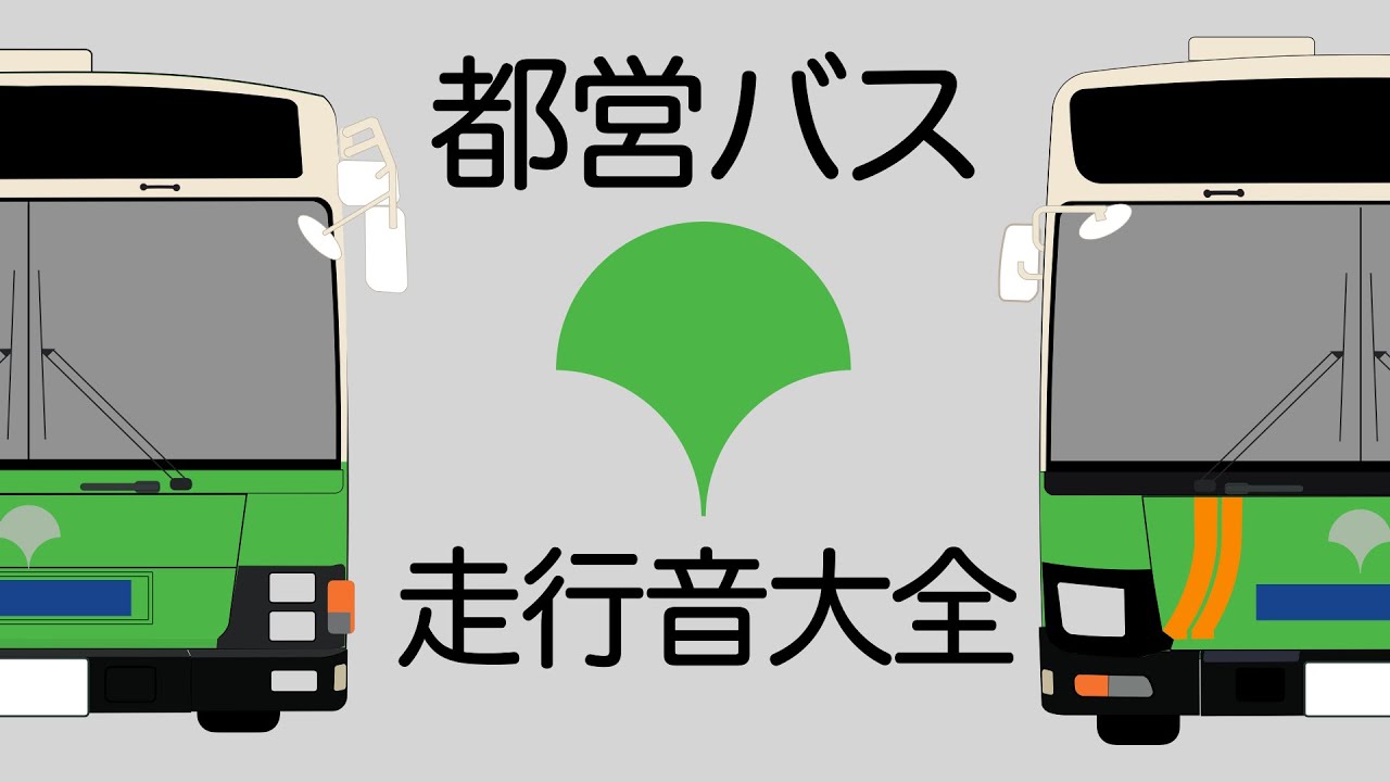 【現役全車種】都営バス 走行音大全