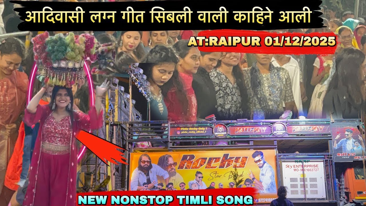 आदिवासी लग्न गीत सिबली वाली काहिने आली 🌺New Nonstop Timli Song 🥁Rocky Star Band AT Raipur 01/12/2025
