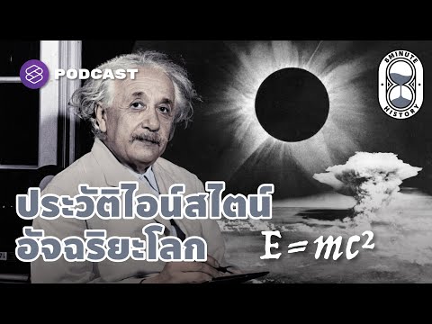 วีดีโอ: Einstein พูดอะไรเกี่ยวกับแรงโน้มถ่วง?