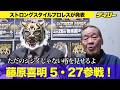 77歳、喜寿迎えたばかりの藤原喜明が5・27ストロングスタイルプロレスに参戦決定!「ただのジジイじゃないところを見せるよ」