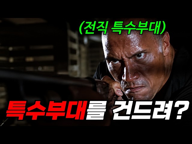 ?하필이면.. "전직 특수부대" 출신을 건드려버린 범죄조직의 비참한 최후.. 드웨인 존슨 주연! [영화리뷰, 결말포함]