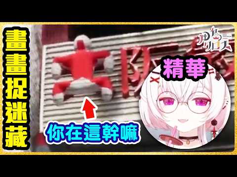 【畫畫捉迷藏】眼殘搞笑精華 #mecchachameleon #超級變色龍 funny moments Vtuber 月島クロス