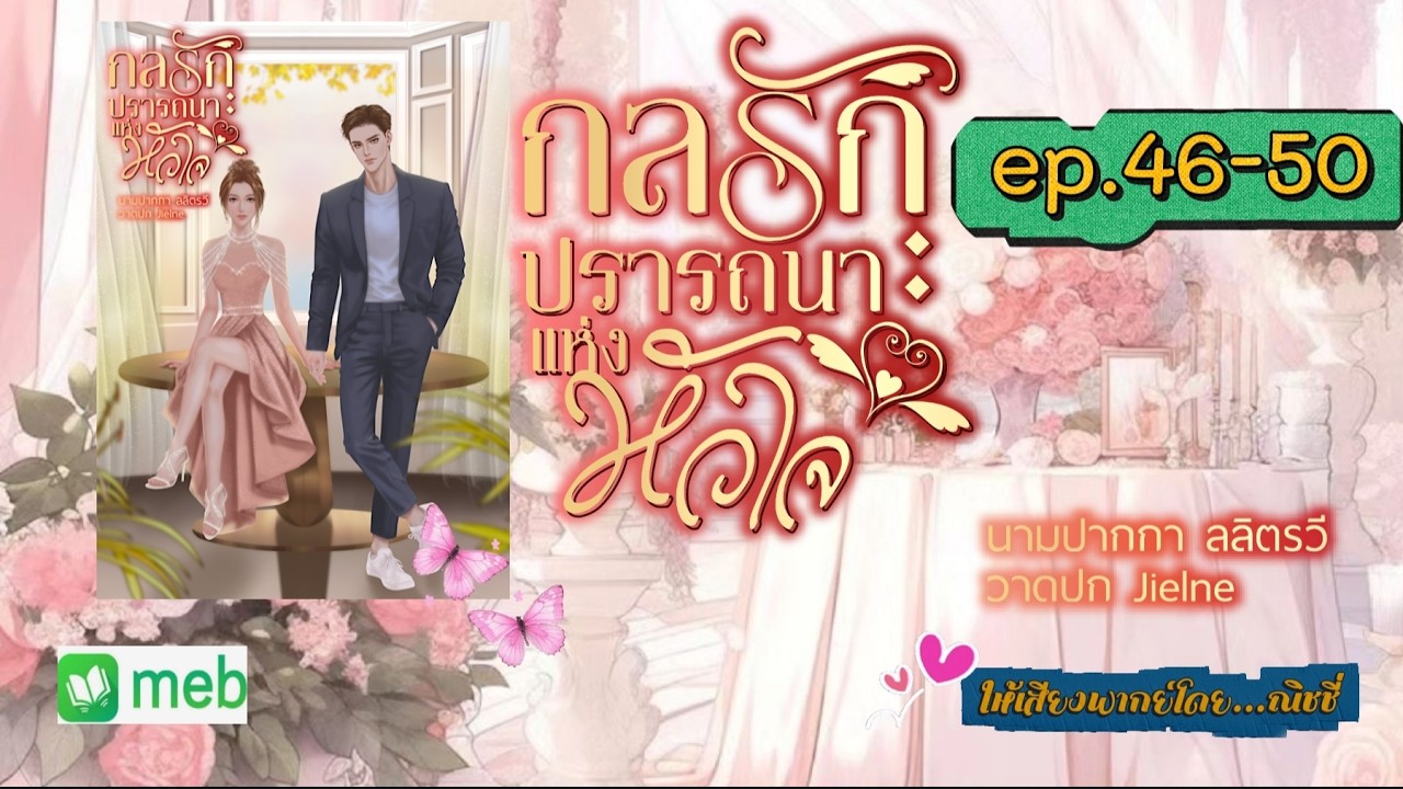 กลรักปรารถนาแห่งหัวใจ ตอนที่ 46- 50 : ลลิตรวี เขียน | พากย์เสียงโดย ณิชชี่ | #audibook #นิยายเสียง