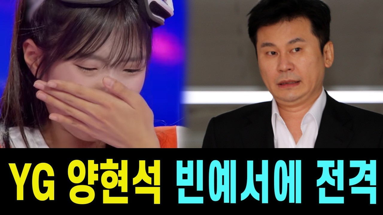 ‘현역가왕3’ 탈락은 신의 한 수? YG 양현석, 빈예서에게 전격 연락 충격 예보! MBN 향한 양 회장의 서늘한 경고... “MBN은 음악 천재 빈예서를 놓쳤다”