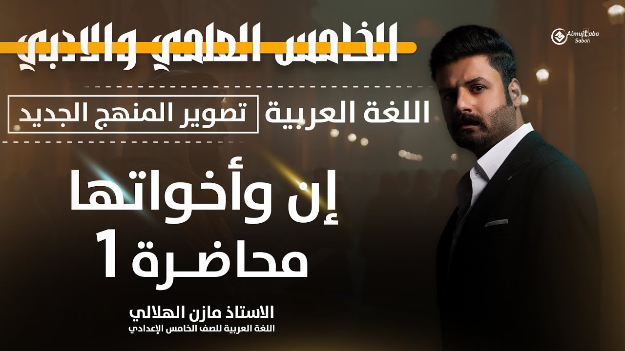 إن وأخواتها للصف الخامس الاعدادي | العلمي والأدبي | حلقة1 | تصوير ٢٠٢٦