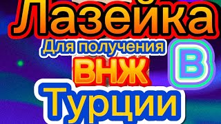 Лазейка для получения вид на жительство в Турции. #внжвтурции #куплюквартиру