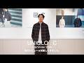 【UNIQLO : C】2026秋冬の新作を先行レビューしてきました！