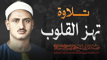 تلاوة ساحرة للشيخ المنشاوي صوت يلامس القلب ويشعره بالخشوع