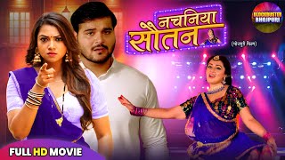 Nachaniya Sautan नचनय सतन Full Movie Kallu, Raksha, Mani New Superhit Bhojpuri Movie 2025