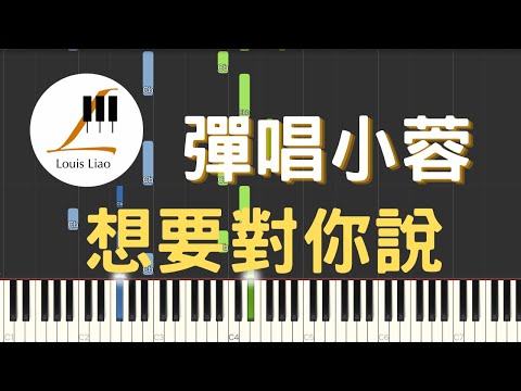 想要對你說 (簡譜版) - 彈唱小蓉