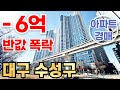 💎수성구아파트반값경매💎수성구통개발지역💎역세권💎다이아부동산경매 #경매#대구경매#부동산경매#다가구경매#수성구경매