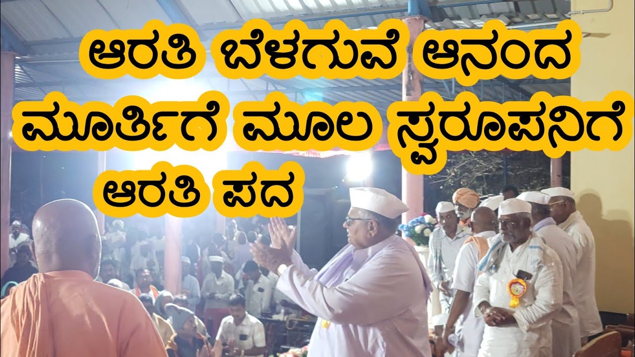 ಆರತಿಪದ ಇಂಚಗೇರಿ ಮಠ#inchagerimath