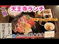【大阪天王寺めし】魚のコスパ絶対負けへんを検証して来ました〜♬