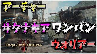 [Dragon's Dogma 2] Satanakia One-Punch Warrior & Archer Build [PS5 Pro] #DragonsDogma2DarkArisen