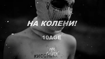 10AGE - На колени! (slowed + reverb)