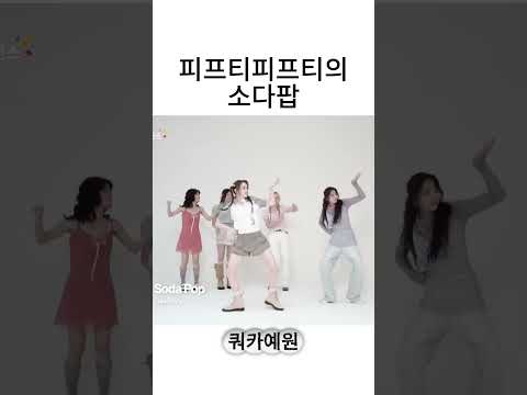 피프티피프티의 소다팝 Cover Kpopdemonhunters Fiftyfifty