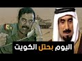 لماذا احتل " صدام حسين الكويت " اليك الجواب ..!!