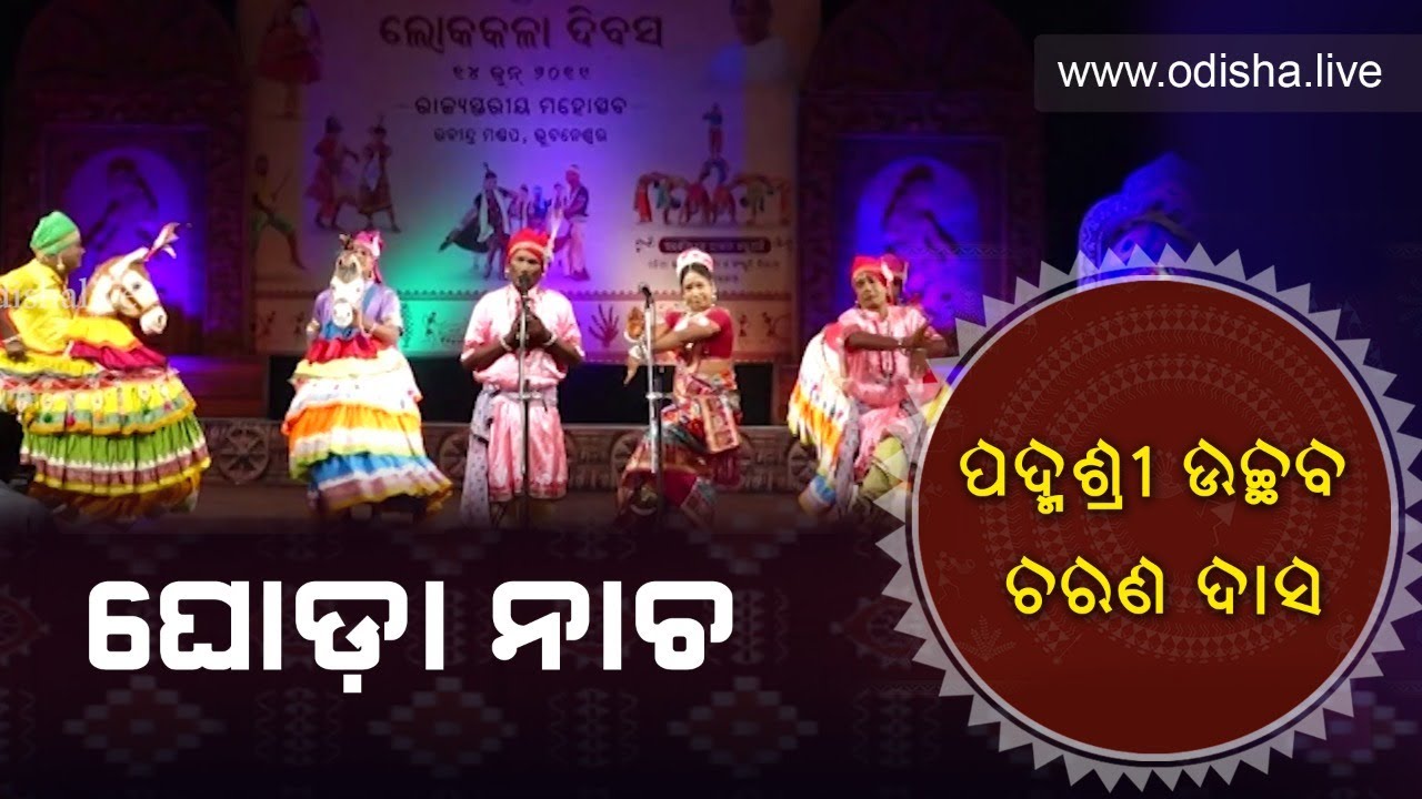 'ଘୋଡ଼ା ନାଚ' - ପଦ୍ମଶ୍ରୀ ଉଚ୍ଛବ ଚରଣ ଦାସ | Odisha Folkart  | Ghoda Nacha by Padmashree Uchhaba Charan Das