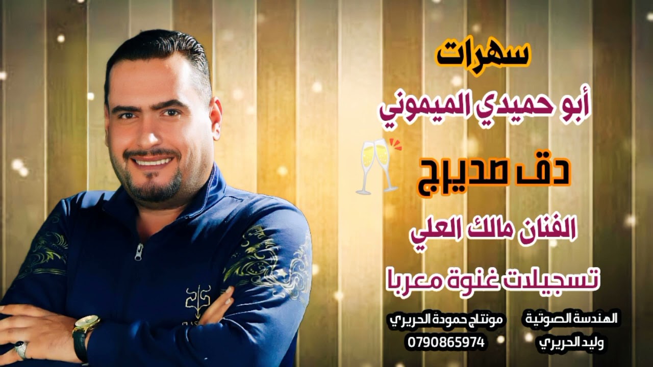 سهرات أبو حميدي الميموني 2022 دق صديرج جنني الفنان مالك العلي الرش قدح لصبح