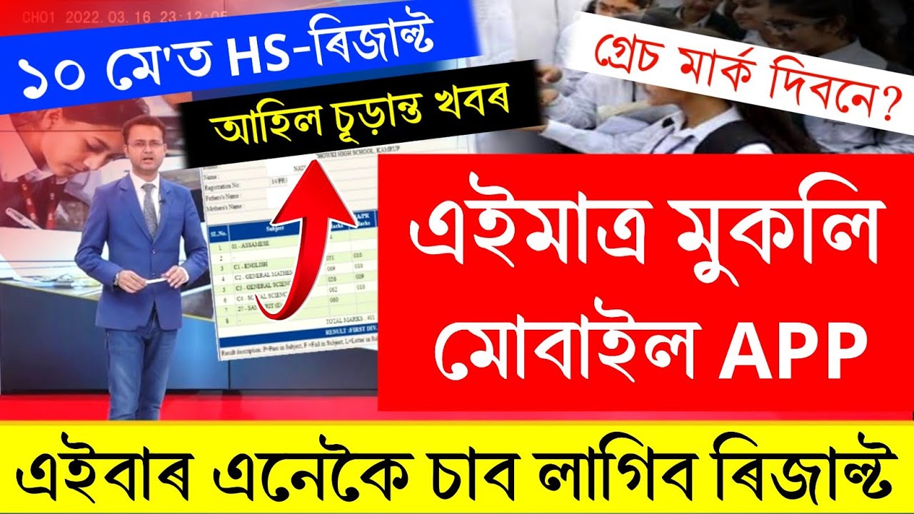 Assam HS Result 2024 Date | Assam HS Result Check Website | Assam Higher Secondary Result 2024