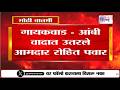 Sanjay Gaikwad - आंबी वादात उतरले आमदार Rohit Pawar, गाठले कोल्हापुरातले पोलीस ठाणे | marathi news