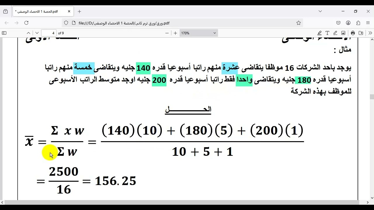 الوسط الحسابي ( الاحصاء الوصفي مستر محمد سالم ) جامعة الزقازيق فرقة تانية 