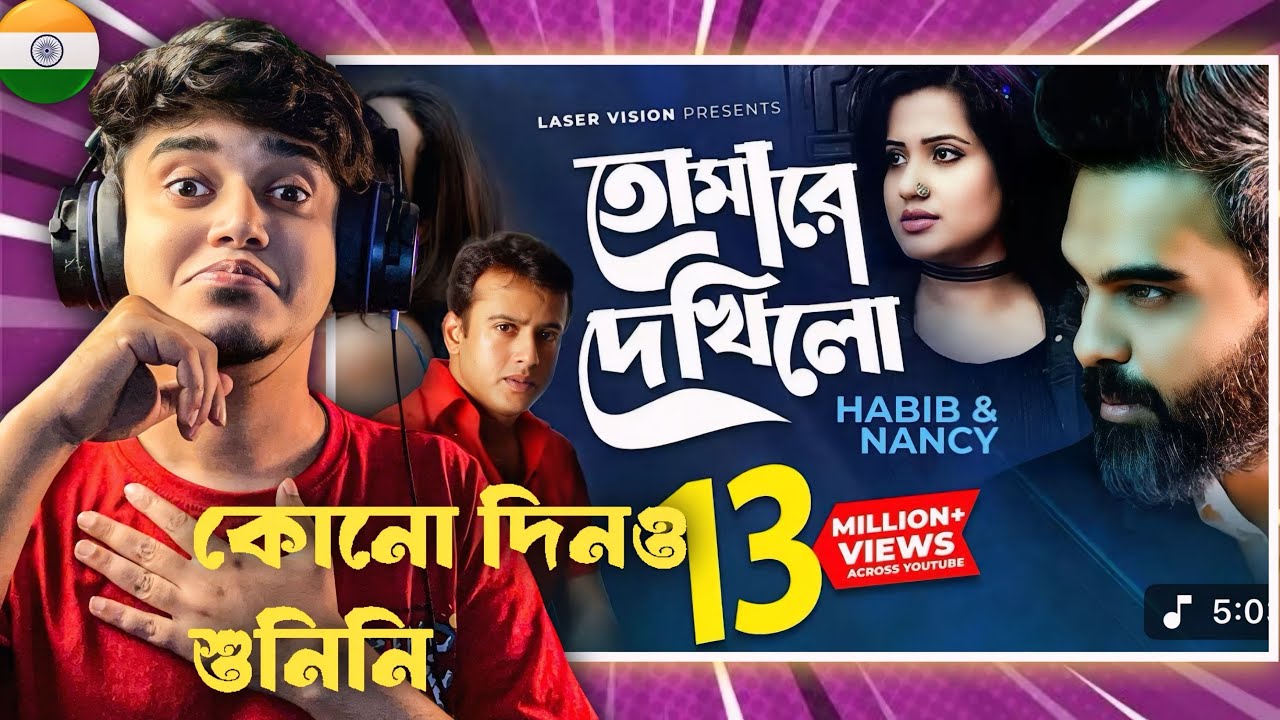 Indian Guy 🇮🇳 Reacts তোমারে দেখিলো পরানো ভরিয়া | Tomare Dekhilo By Habib & Nancy