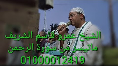 ماتيسر من سورة الرحمن              الشيخ عمرو قاسم الشريف