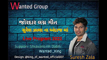 Suresh Zala Lagan Geet 2022 Live Programme Marriage Songs New Gujarati #sureshzala #liveprogram
