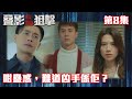 叠影狙擊｜咁蠱惑，難道凶手係佢？｜黃宗澤｜周秀娜｜黃浩然｜警匪｜懸疑｜動作｜TVB港劇精華