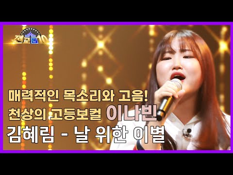 [전교톱10 무대영상] 매력적인 목소리와 고음! 천상의 고등보컬 이나빈 / 김혜림 - 날 위한 이별