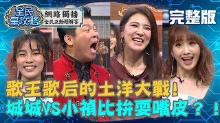 藝能界土洋大戰－歌王歌后跨海開戰！城城槓上小禎比拚耍嘴皮？！20190409 曾國城 小禎 完整版 EP30【#全民星攻略】