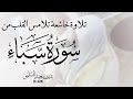 تلاوة خاشعة تلامس القلب من سورة سبأ لفضيلة الشيخ بدر السلمي 