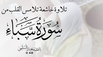 تلاوة خاشعة تلامس القلب من سورة سبأ لفضيلة الشيخ بدر السلمي 