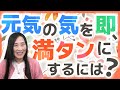 元気の気を即、満タンにするには?